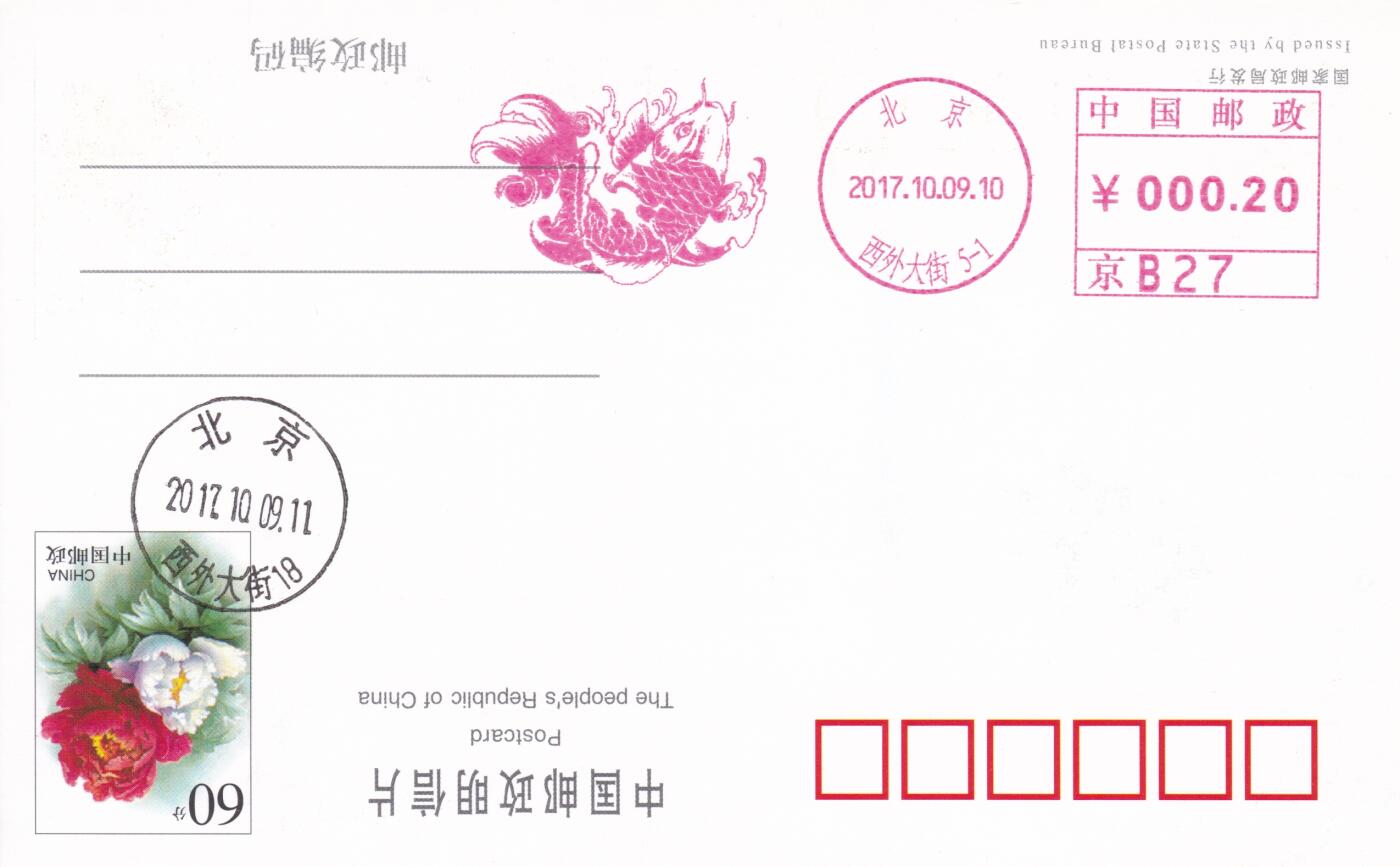 11月27日（周四）20:00中国大陆邮资机戳专场 2017中国大陆《锦鲤》邮资宣传机戳 一套一枚