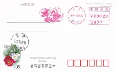 11月27日（周四）20:00中国大陆邮资机戳专场 - 2017中国大陆《锦鲤》邮资宣传机戳 一套一枚