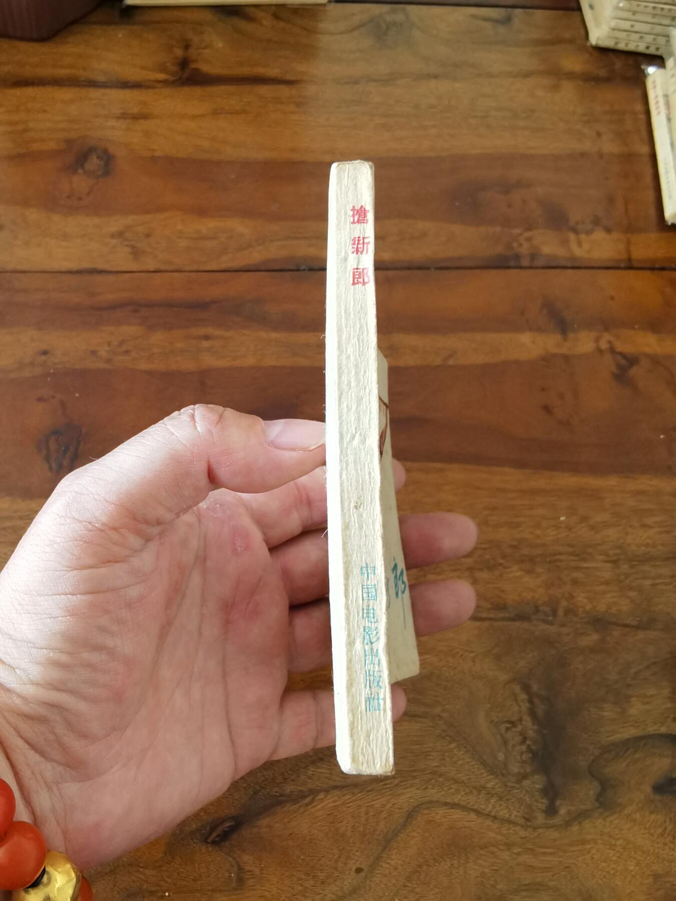 五六十年代老版经典老电影绘画连环画拍卖会 抢新郎1959年60开