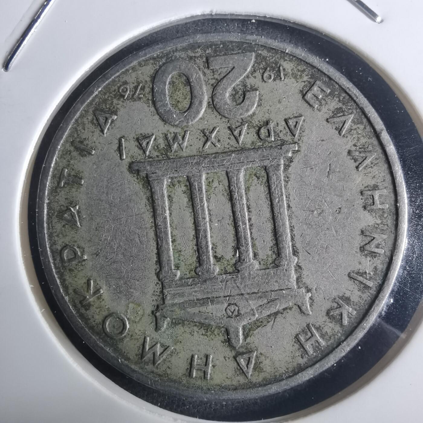 沼泽如烟--第914场 希腊1976年20德拉克马