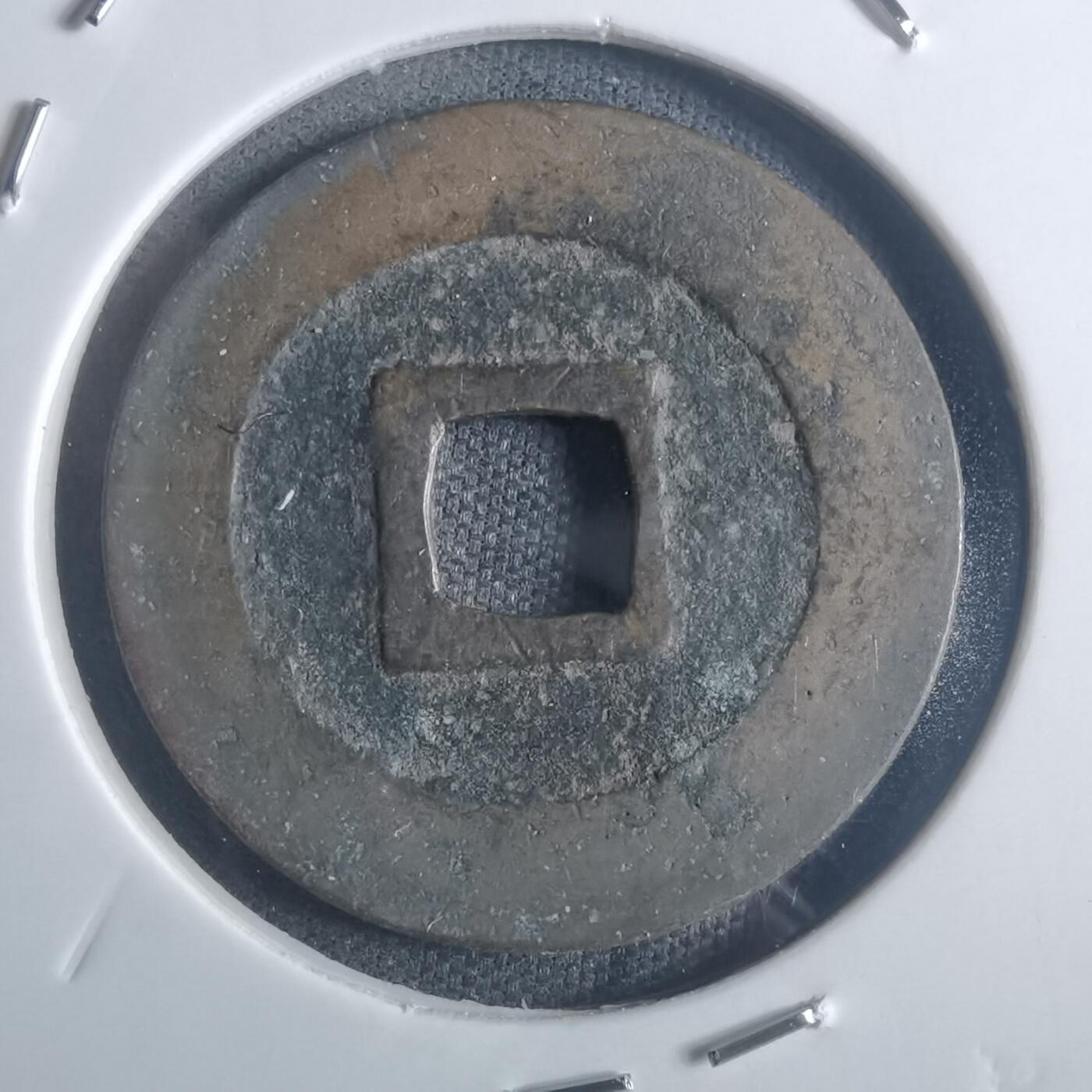 沼泽如烟--第914场 宽永通宝