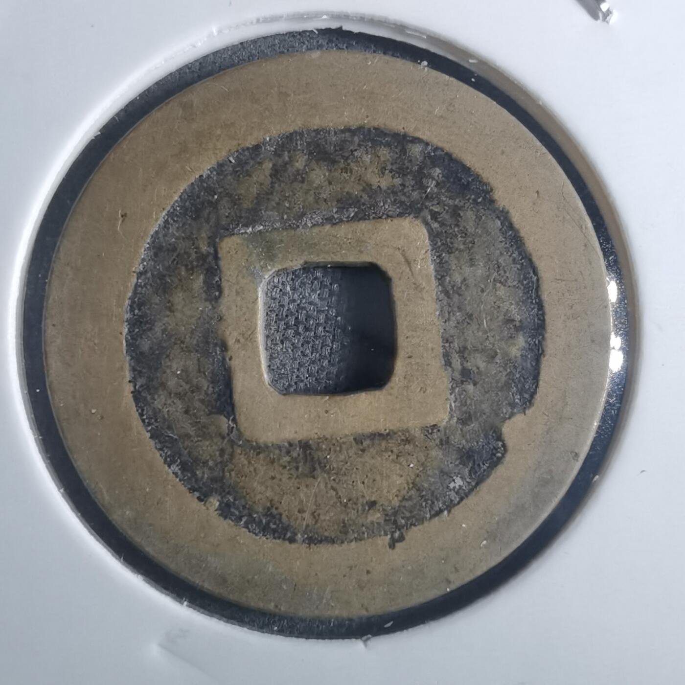 沼泽如烟--第914场 宽永通宝古宽