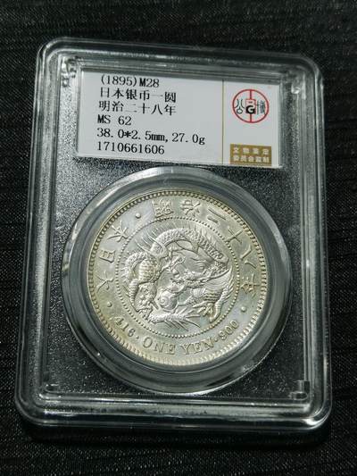 天下钱庄专场欢迎参拍 - 公博评级MS62日本龙一元银币