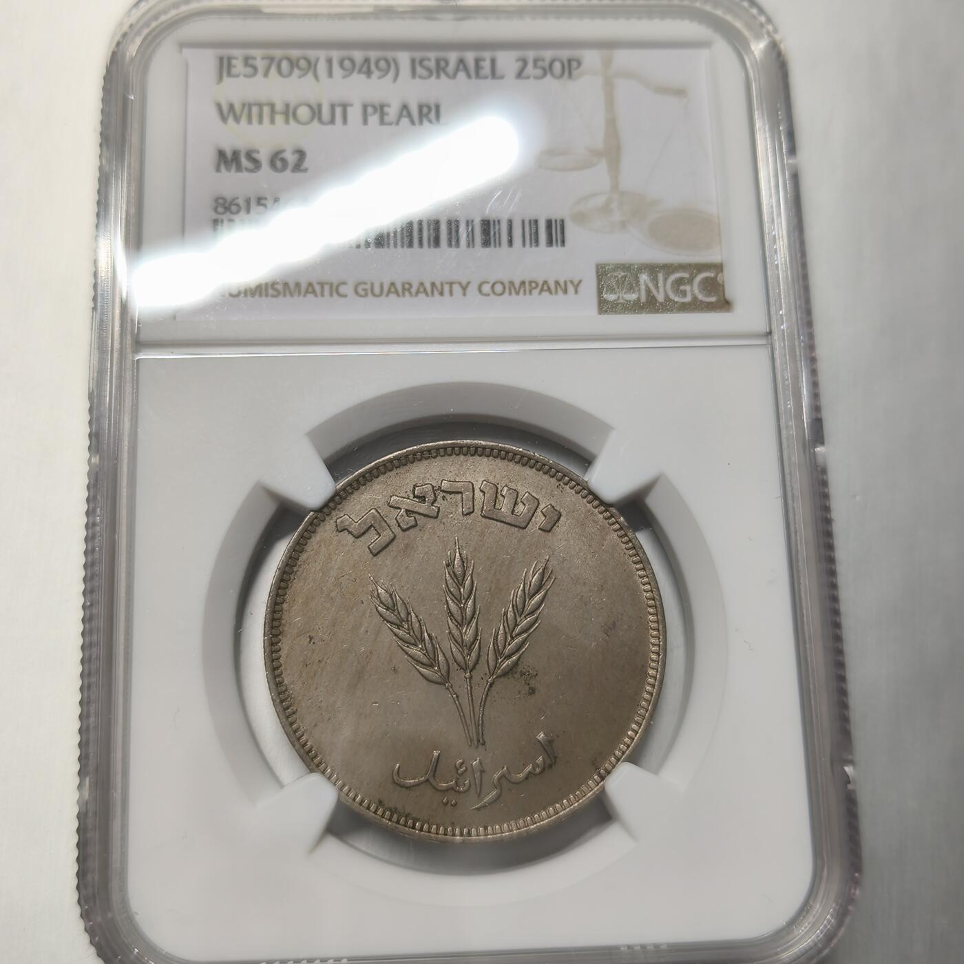 老蟹的宝藏🏴‍☠️ IV NGC MS62 以色列1949年250P镍币