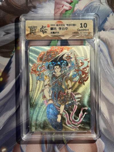 欢迎送拍、零成本上架，释放现金流，合理分配上拍卡品 - 【浮雕折光】李云中 哪吒 10g 焱卡文化&神话中国3