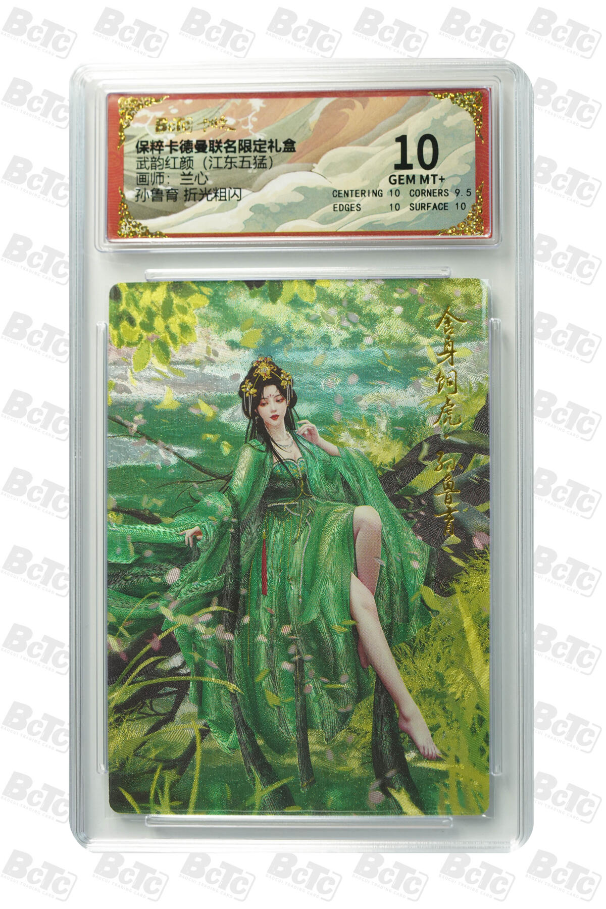 欢迎送拍、零成本上架，释放现金流，合理分配上拍卡品 【折光粗闪】兰心 孙鲁育  武韵红颜（江东五猛）卡德曼联名限定礼盒  分值10