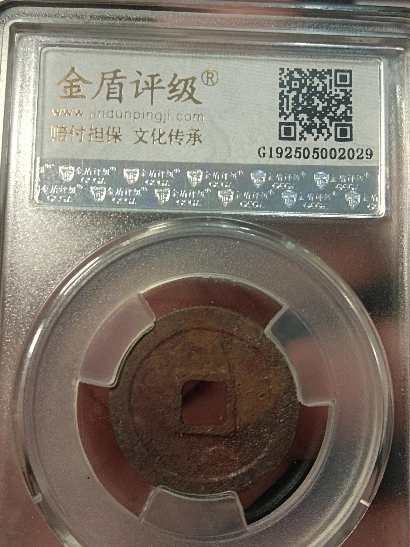 精品古钱币专场 明钱龙头 隆庆通宝结晶锈