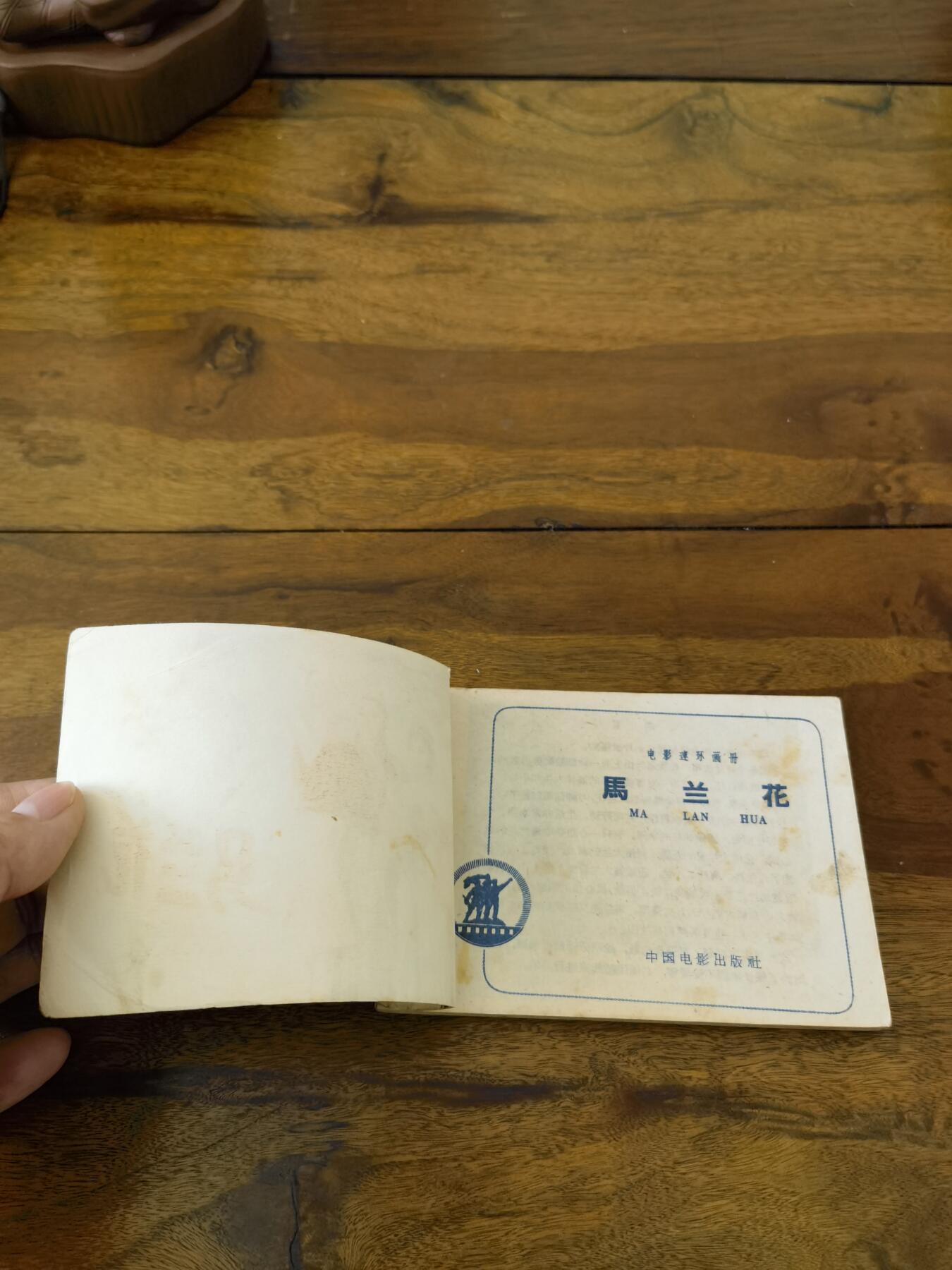 五六十年代老版经典老电影绘画连环画拍卖会 马兰花1961年64开