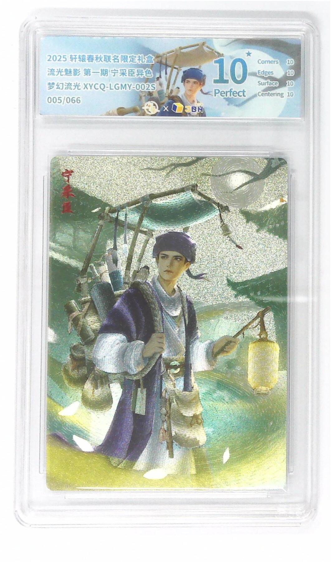 欢迎送拍、零成本上架，释放现金流，合理分配上拍卡品 【幻彩折光】轩辕春秋联名限定礼盒 流光魅影 第一期 宁采臣异色 梦幻流光 XYCQ-LGMY-002S 005/066