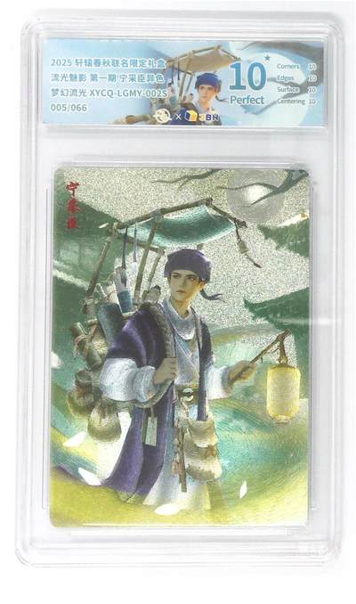 欢迎送拍、零成本上架，释放现金流，合理分配上拍卡品 - 【幻彩折光】轩辕春秋联名限定礼盒 流光魅影 第一期 宁采臣异色 梦幻流光 XYCQ-LGMY-002S 005/066