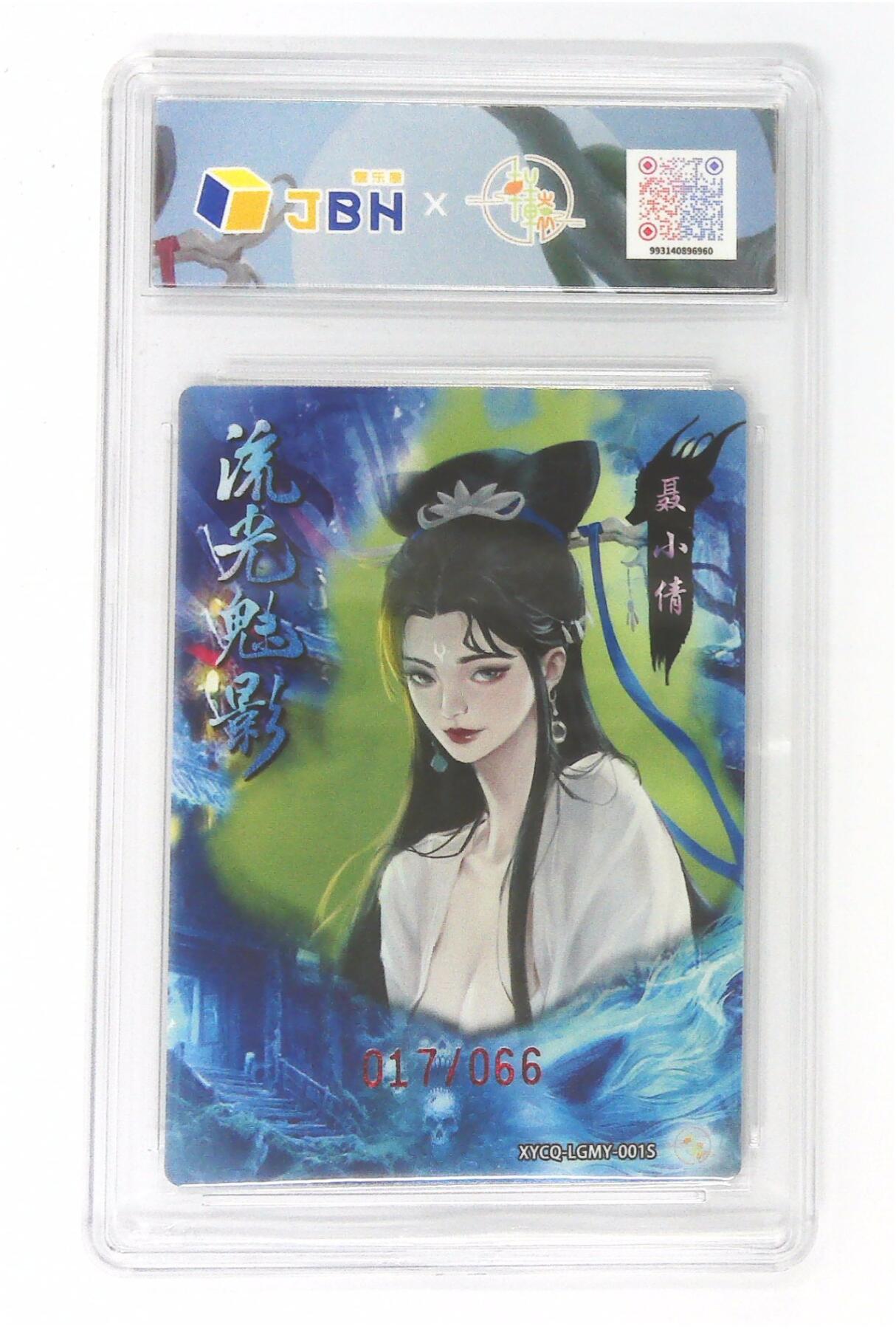 欢迎送拍、零成本上架，释放现金流，合理分配上拍卡品 【半粗】轩辕春秋联名限定礼盒 流光魅影 第一期 聂小倩异色 梦幻镜光 XYCQ-LGMY-001S 017/066