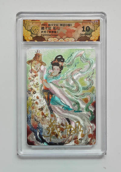 欢迎送拍、零成本上架，释放现金流，合理分配上拍卡品 - 【亲签版】彫仙  藏卡姬 焱卡文化神话中国3折光（）  分数：10GEMMINT