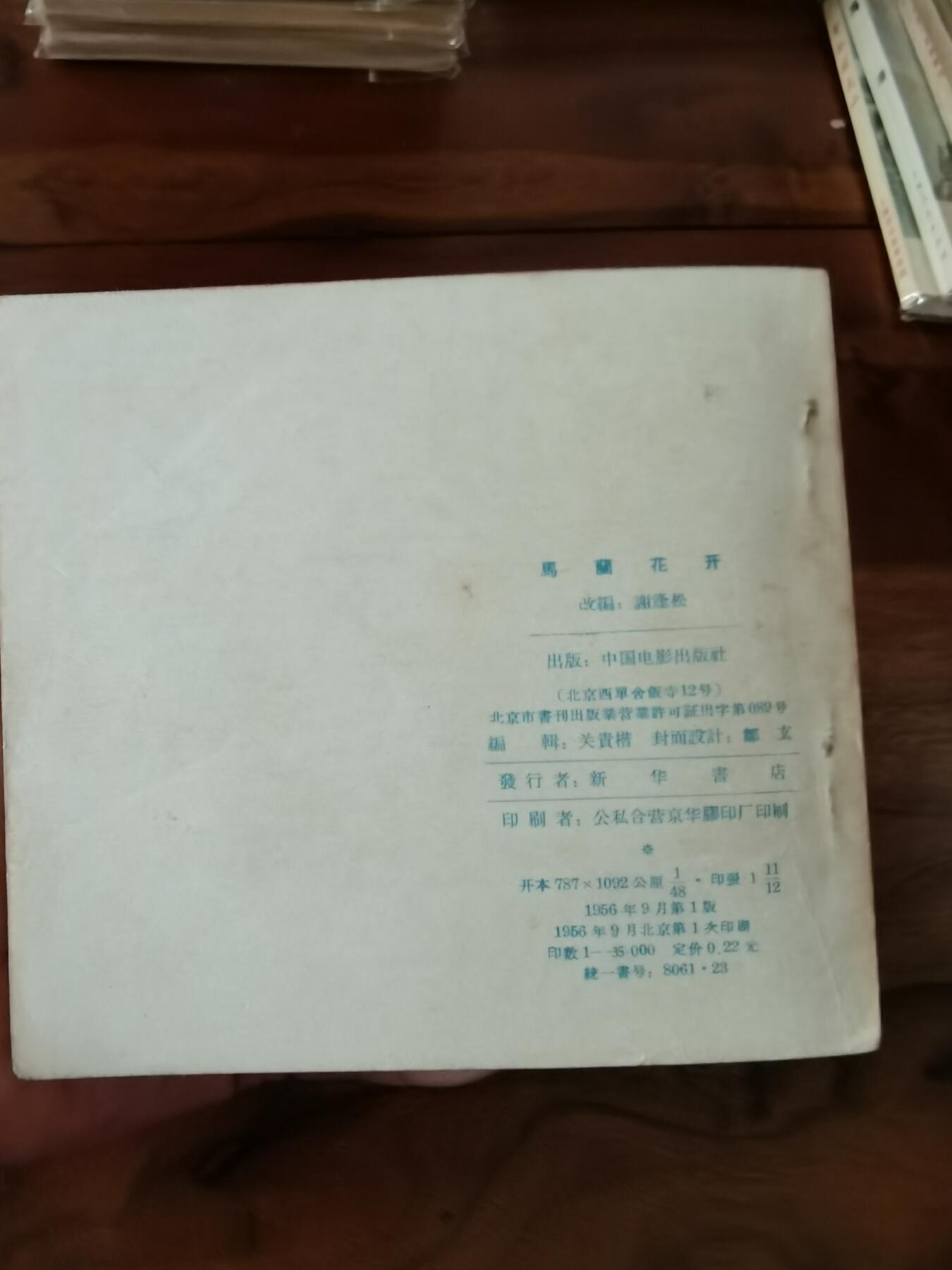 五六十年代老版经典老电影绘画连环画拍卖会 马兰花开1956年48开