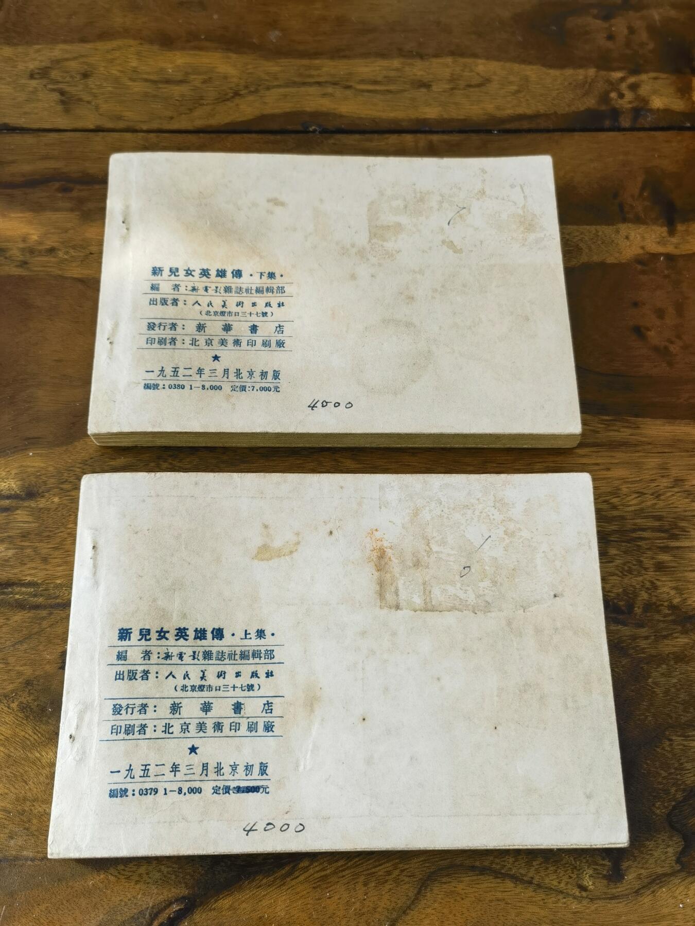 五六十年代老版经典老电影绘画连环画拍卖会 新儿女英雄传上下册一套完整1952年50开本