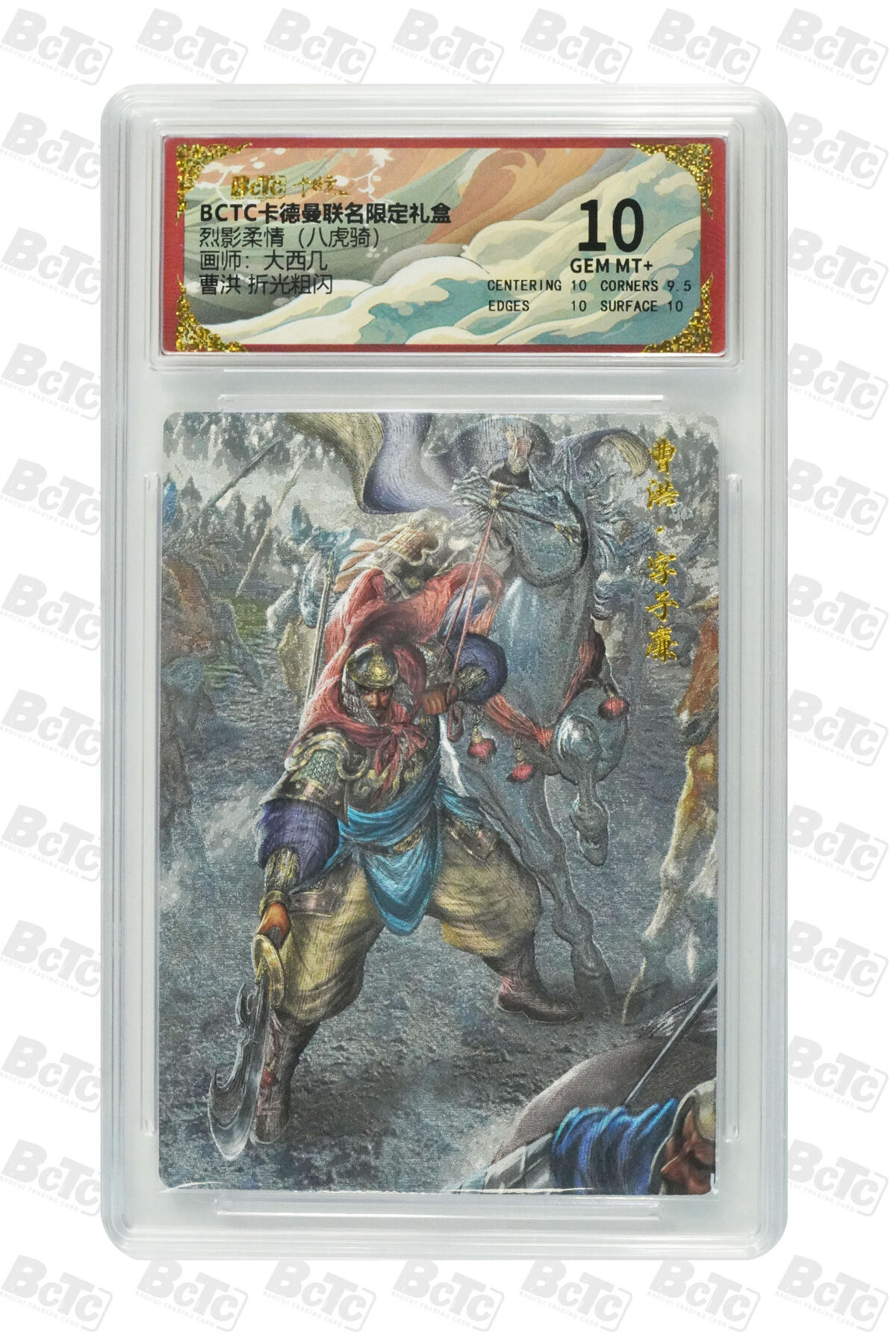 欢迎送拍、零成本上架，释放现金流，合理分配上拍卡品 【折光粗闪】大西几 曹洪  烈影柔情（八虎骑）  介绍画师：  卡种BCTC卡德曼联名限定礼盒  分值10