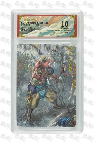 欢迎送拍、零成本上架，释放现金流，合理分配上拍卡品 - 【折光粗闪】大西几 曹洪  烈影柔情（八虎骑）  介绍画师：  卡种BCTC卡德曼联名限定礼盒  分值10