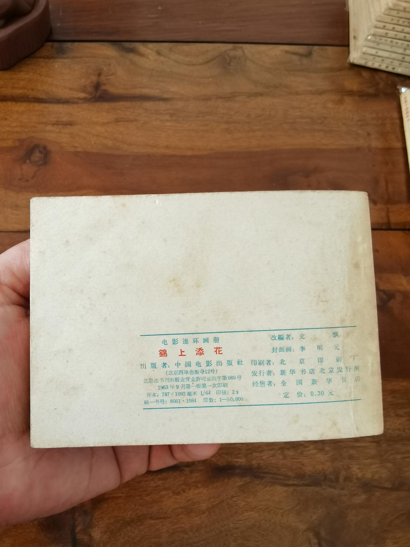 五六十年代老版经典老电影绘画连环画拍卖会 锦上添花1963年64开