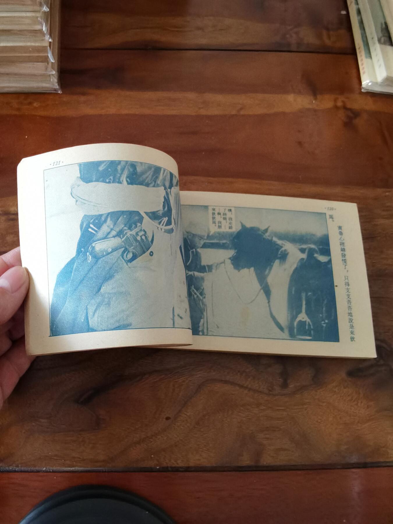 五六十年代老版经典老电影绘画连环画拍卖会 草原上的人们1954年50开