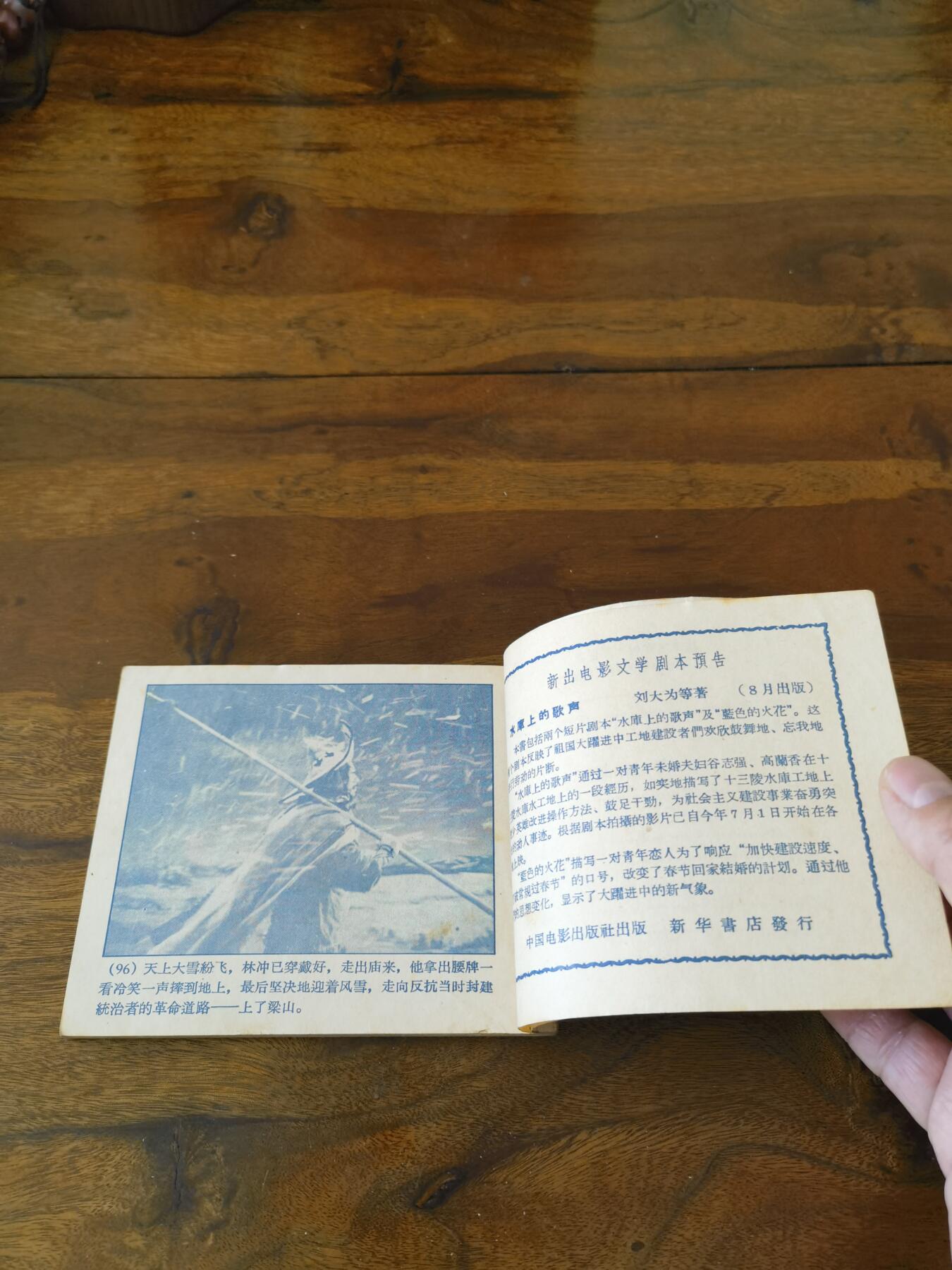 五六十年代老版经典老电影绘画连环画拍卖会 林冲1958年60开