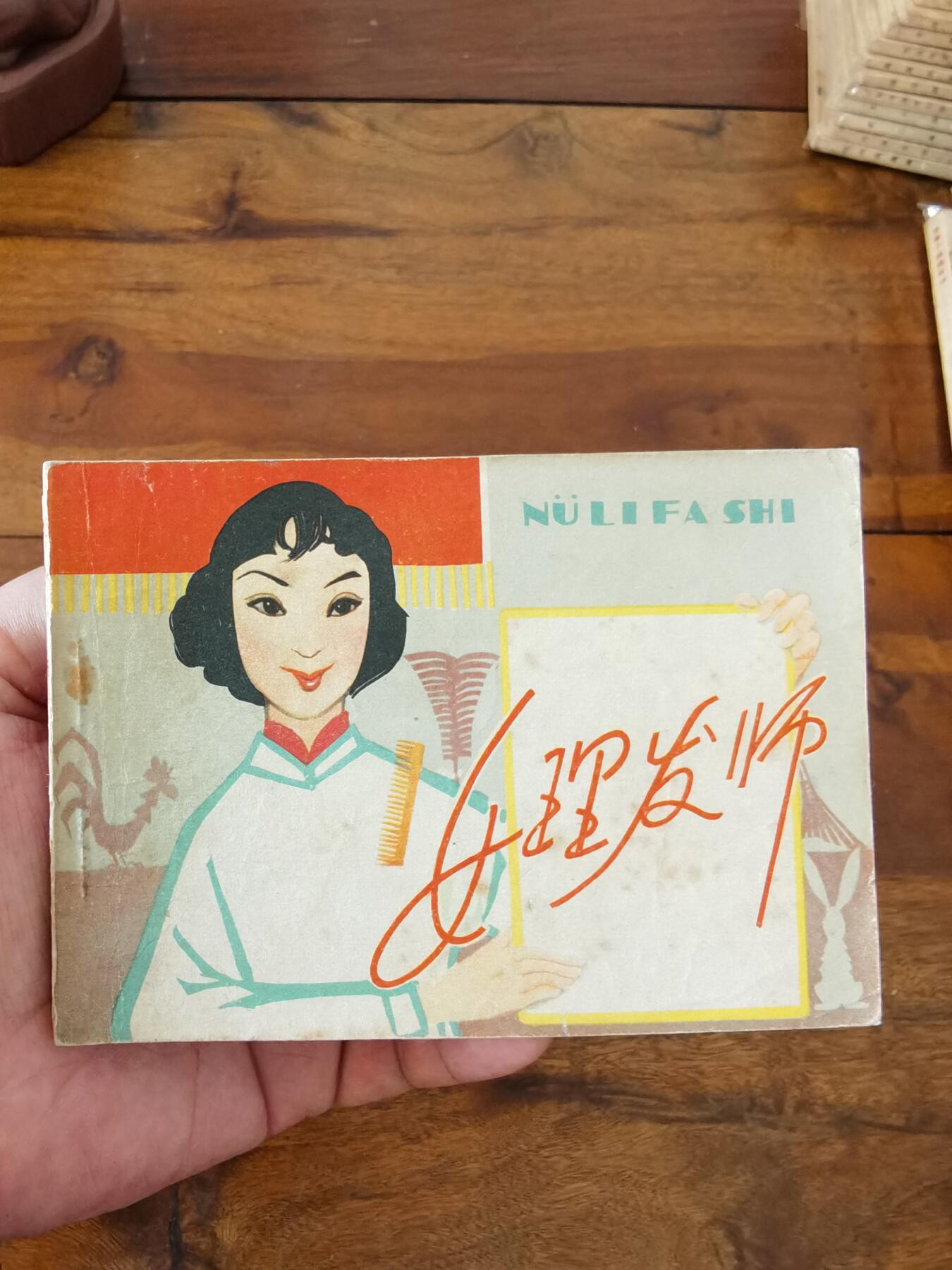 五六十年代老版经典老电影绘画连环画拍卖会 女理发师1963年64开