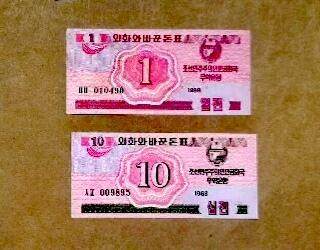 全新朝鲜1988年1、10銭靓品纸币2枚一对 - 全新朝鲜1988年1、10銭靓品纸币2枚一对
