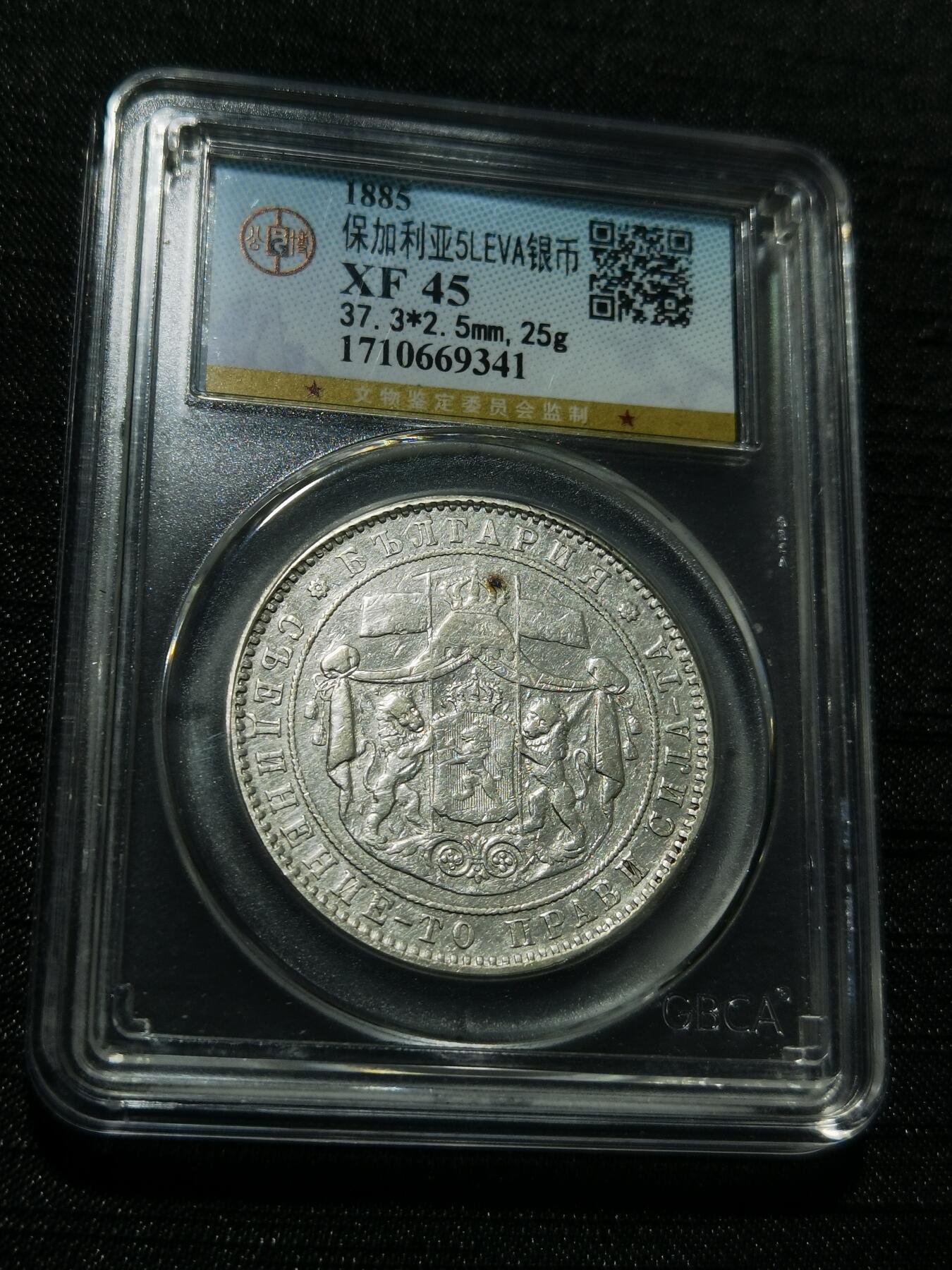 天下钱庄专场欢迎参拍 保加利亚5列弗银币