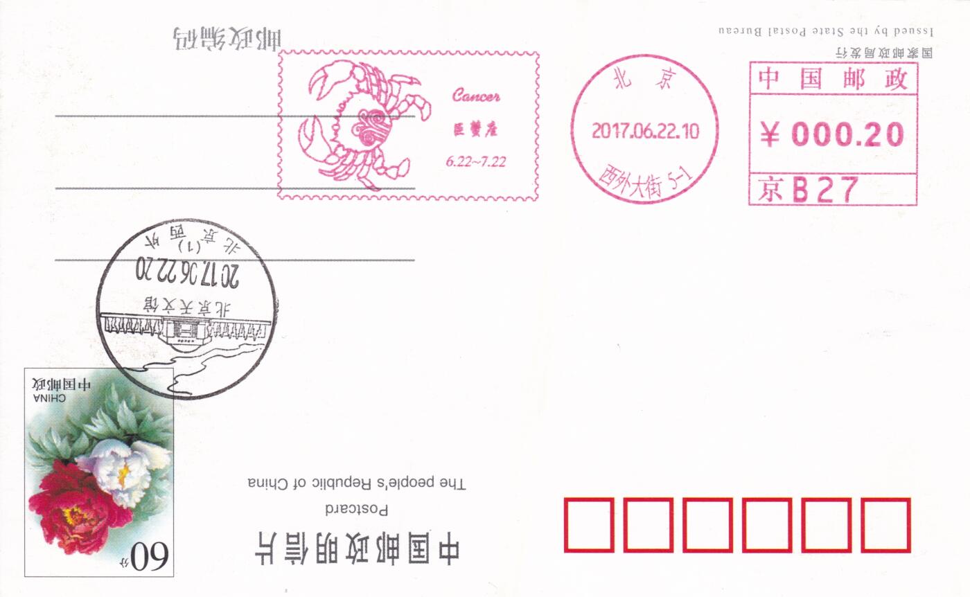 11月27日（周四）20:00中国大陆邮资机戳专场 2017中国大陆《巨蟹座》邮资宣传机戳 一套一枚