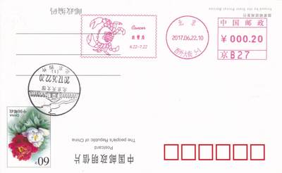 11月27日（周四）20:00中国大陆邮资机戳专场 - 2017中国大陆《巨蟹座》邮资宣传机戳 一套一枚