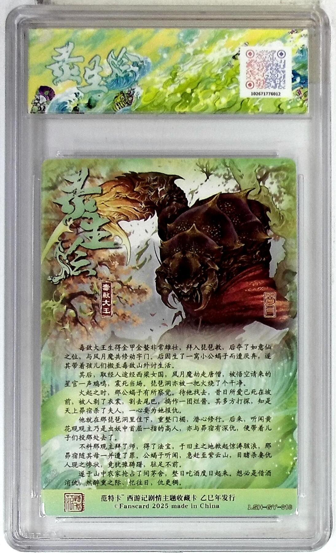 欢迎送拍、零成本上架，释放现金流，合理分配上拍卡品 【折光】古月 毒敌大王 春芳西游之灵生绘 10