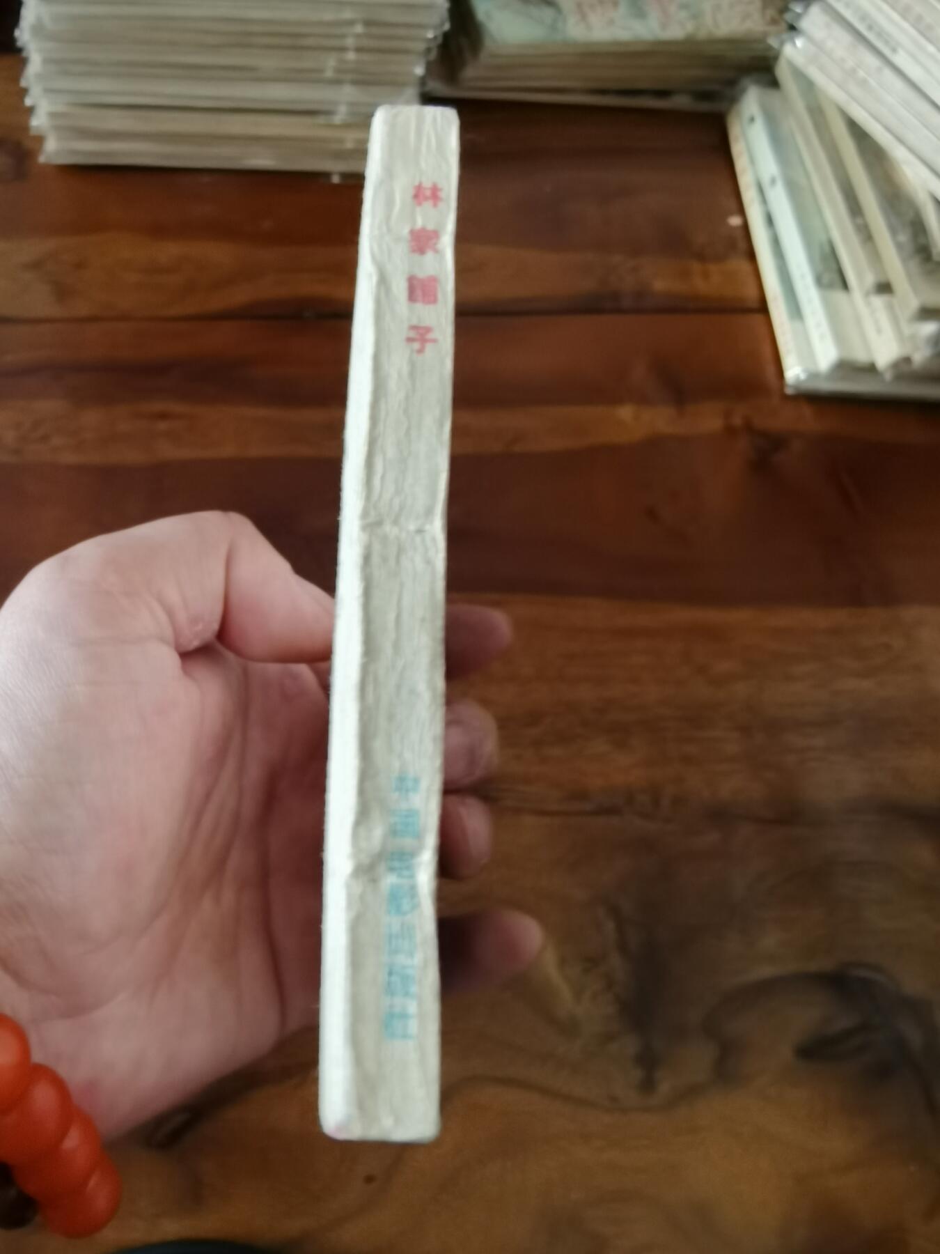 五六十年代老版经典老电影绘画连环画拍卖会 林家铺子1959年60开