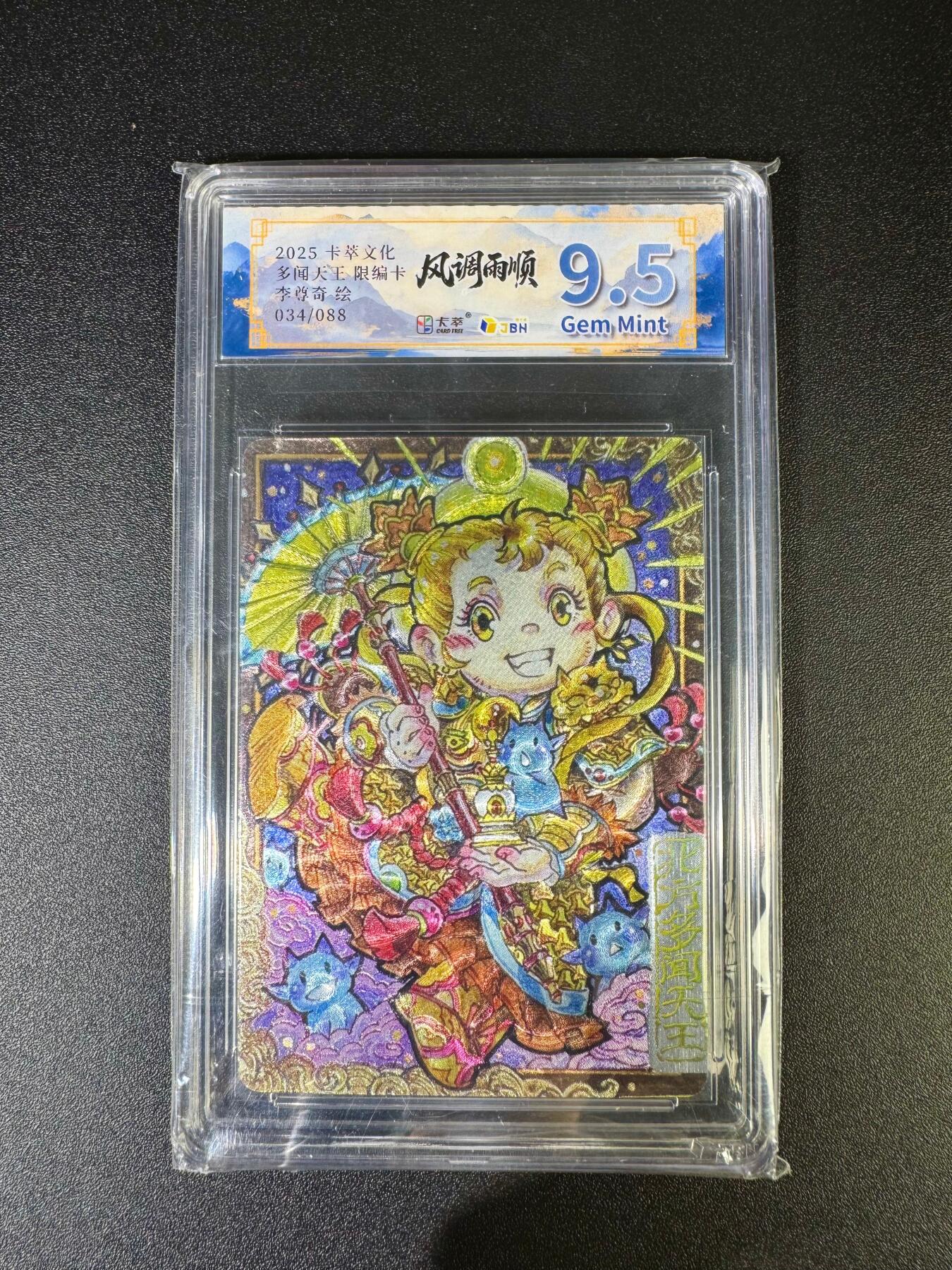 NO.16 好又多金牌大场，双11狂欢继续！每周一站式配齐，方便凑单！（周6晚8点截拍，卖家送拍0抽成！） 【34/88编】卡萃 风调雨顺 李尊奇 Q版多闻天王 粗闪 9.5G