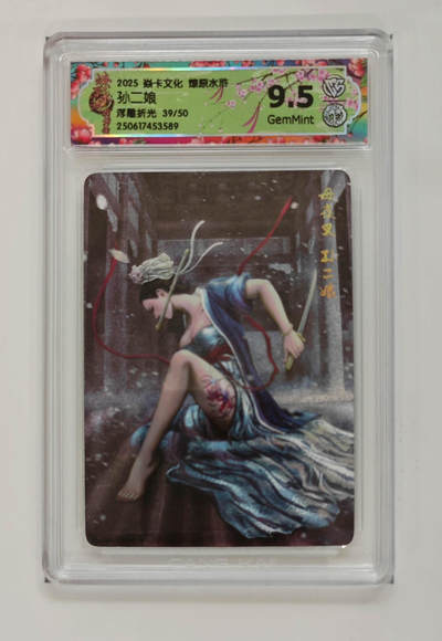 欢迎送拍、零成本上架，释放现金流，合理分配上拍卡品 - 【浮雕折光39/50】黄子鉴 孙二娘 焱卡文化燎原水浒  分数：9.5