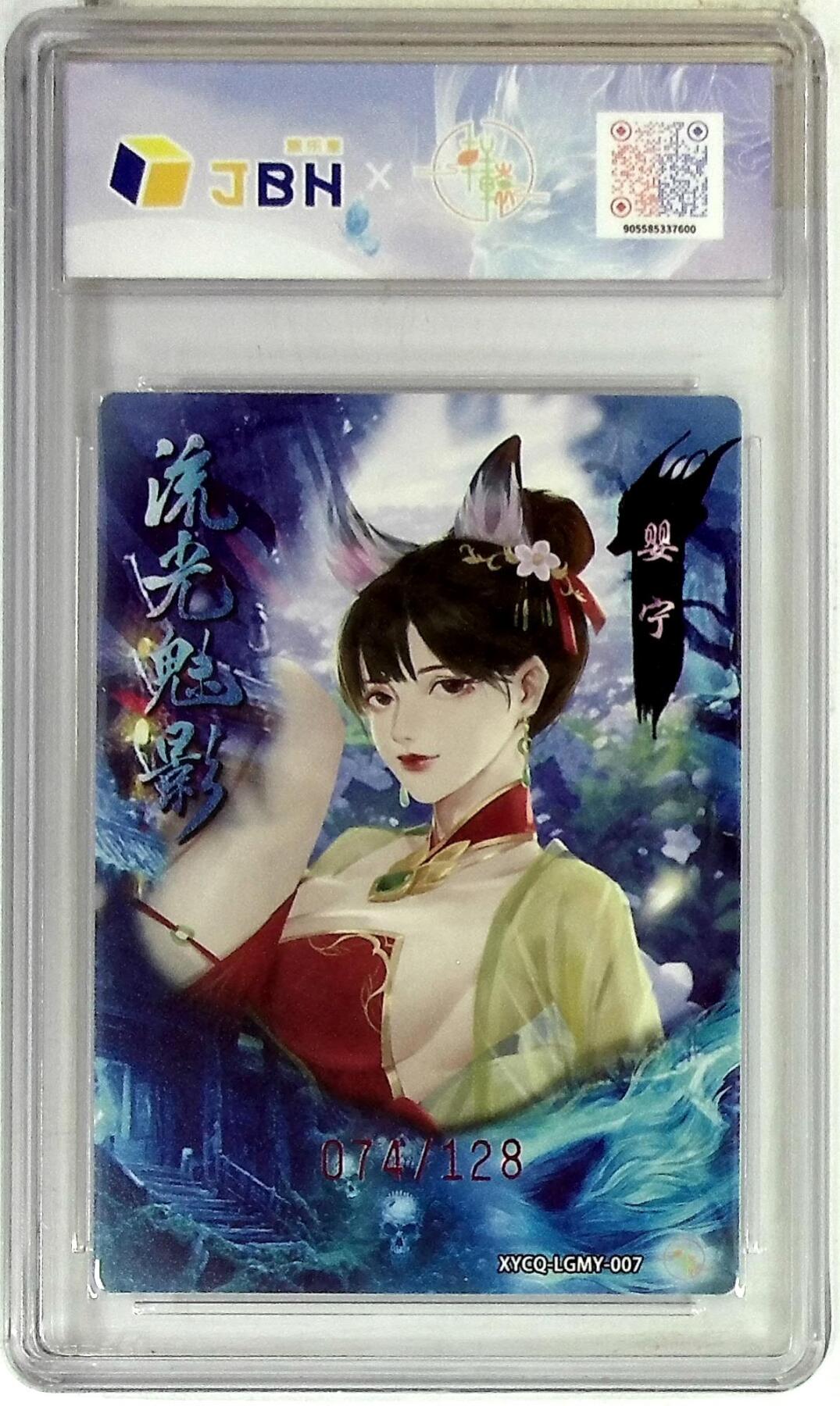 欢迎送拍、零成本上架，释放现金流，合理分配上拍卡品 【半粗】轩辕春秋联名限定礼盒 流光魅影 第二期 婴宁 梦幻镜光 XYCQ-LGMY-007 074/128