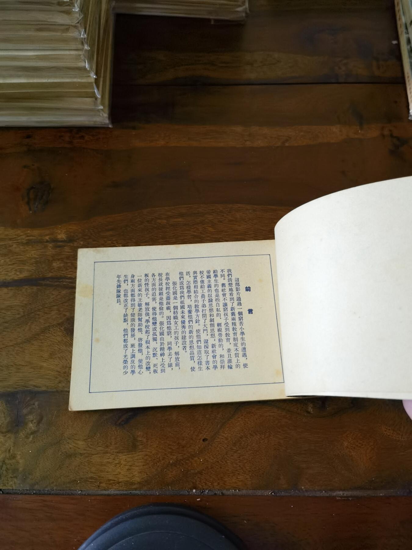 五六十年代老版经典老电影绘画连环画拍卖会 为孩子们祝福1954年50开