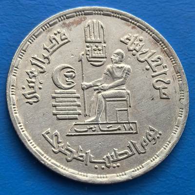 外国优质老铜币银币，周六九点倒数截拍，满百包邮，可寄存半年，喜欢朋友微信扫描二维码可直接参拍 - 埃及1980年救死扶伤10皮阿斯特纪念币
