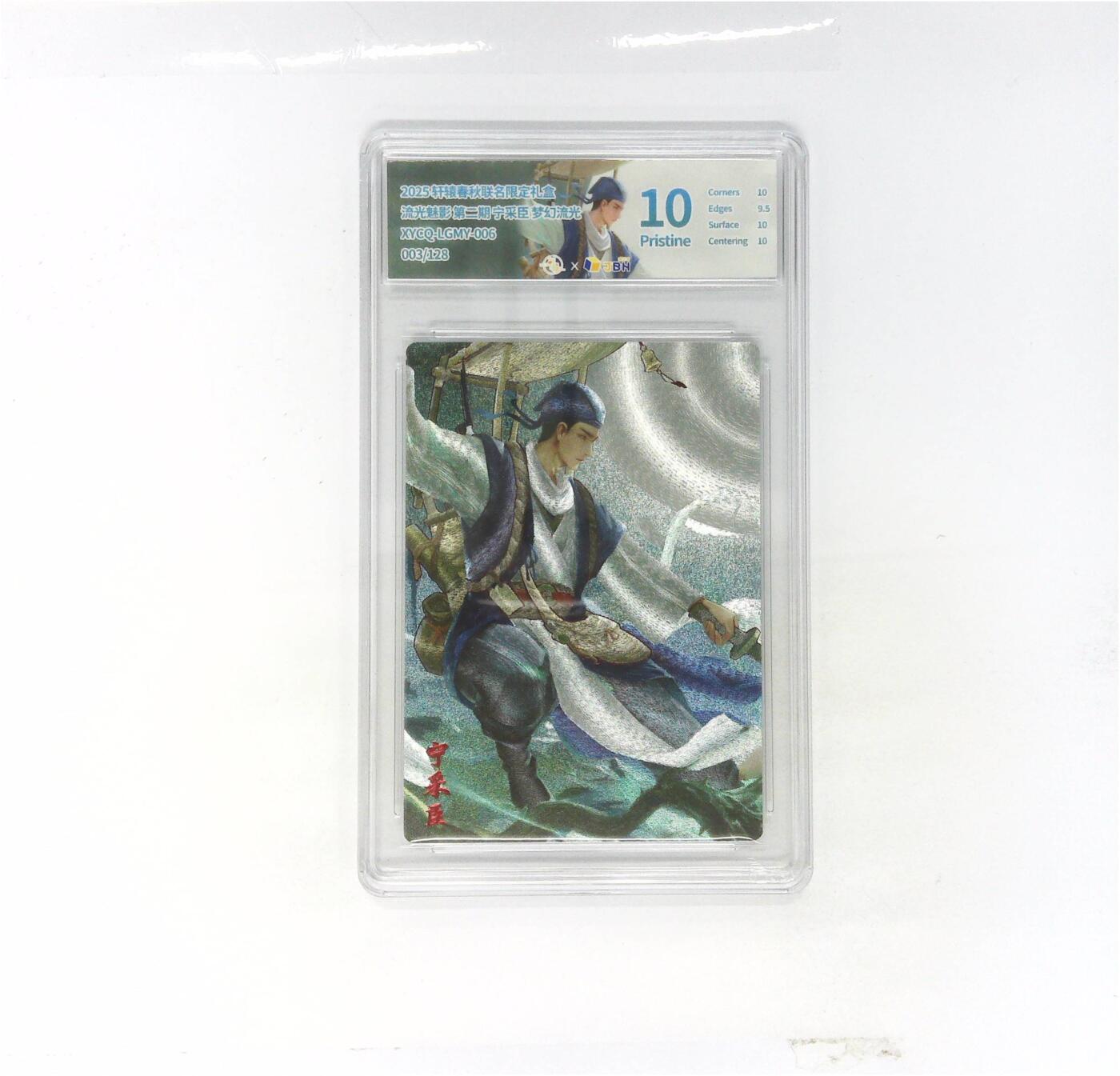 欢迎送拍、零成本上架，释放现金流，合理分配上拍卡品 【幻彩折光】轩辕春秋联名限定礼盒 流光魅影 第二期 宁采臣 梦幻流光 XYCQ-LGMY-006 003/128