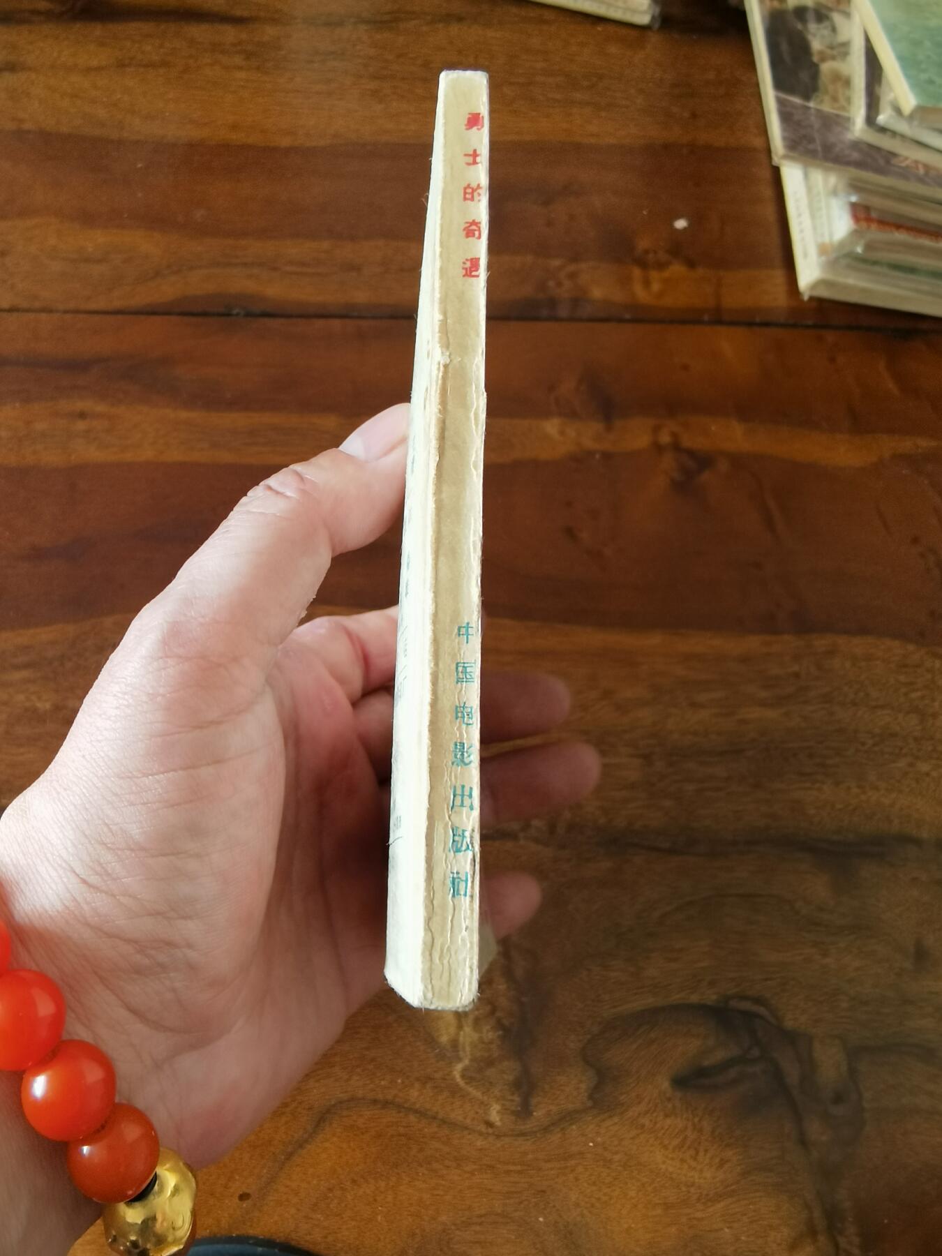 五六十年代老版经典老电影绘画连环画拍卖会 勇士的奇遇1967年48开