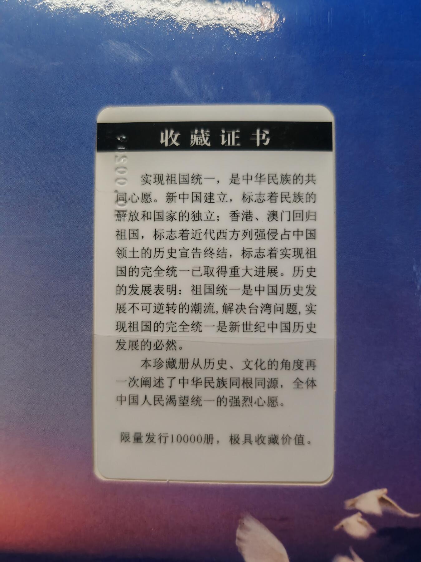 中国心祖国统一纪念册原光长城币一元两岸四地流通铜质硬币镀金雕片纸币邮票等限量1万意义非凡值得收藏