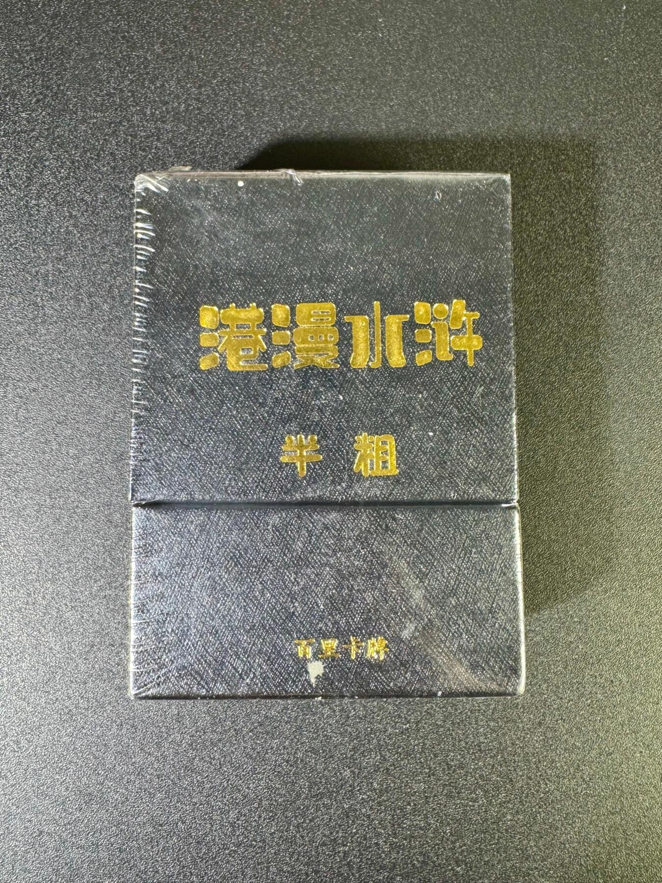 NO.16 好又多金牌大场，双11狂欢继续！每周一站式配齐，方便凑单！（周6晚8点截拍，卖家送拍0抽成！） 百里 港漫水浒第一弹 半粗 全新未拆