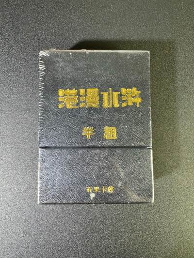 NO.16 好又多金牌大场，双11狂欢继续！每周一站式配齐，方便凑单！（周6晚8点截拍，卖家送拍0抽成！） - 百里 港漫水浒第一弹 半粗 全新未拆