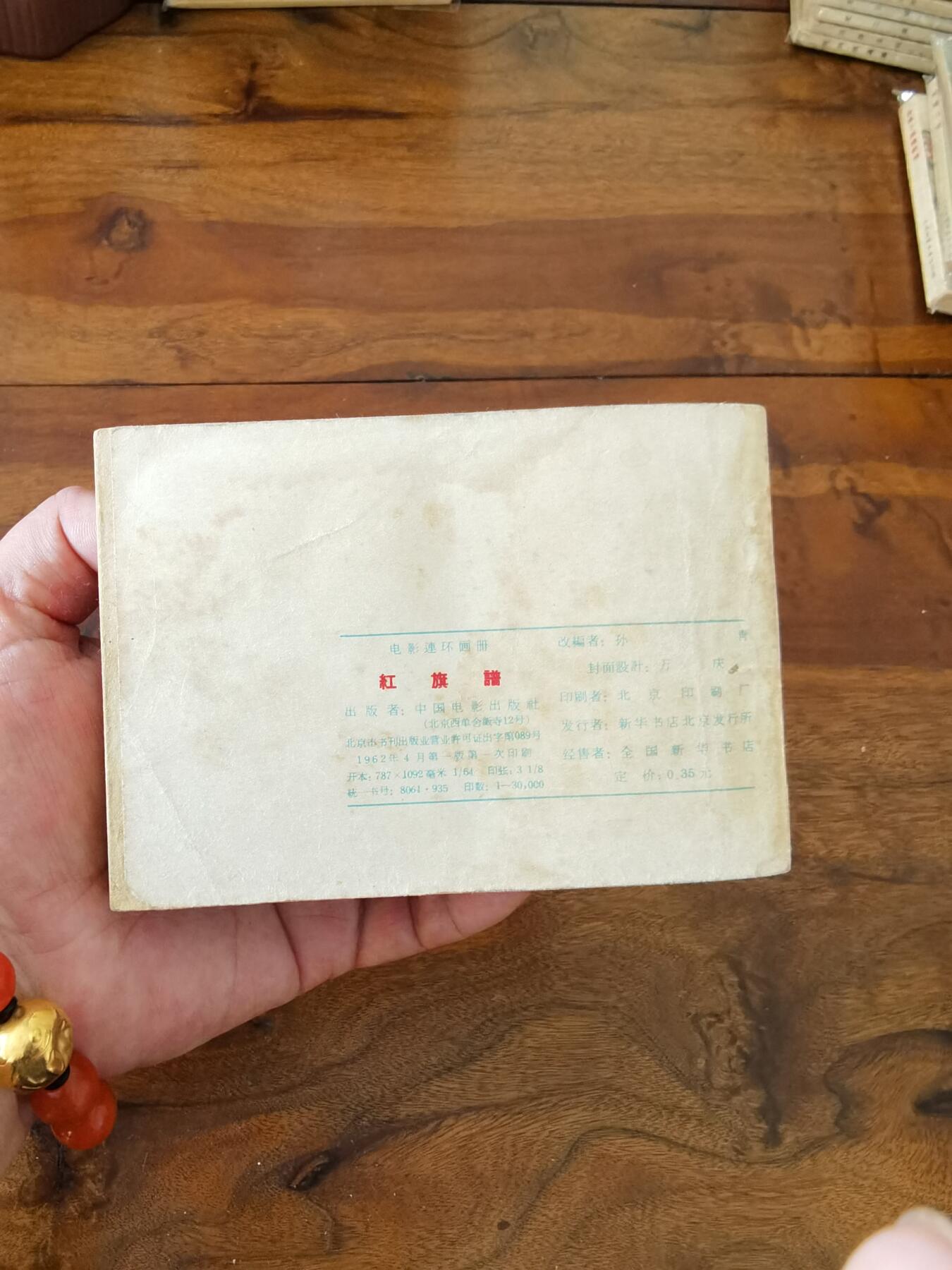 五六十年代老版经典老电影绘画连环画拍卖会 红旗谱1962年64开