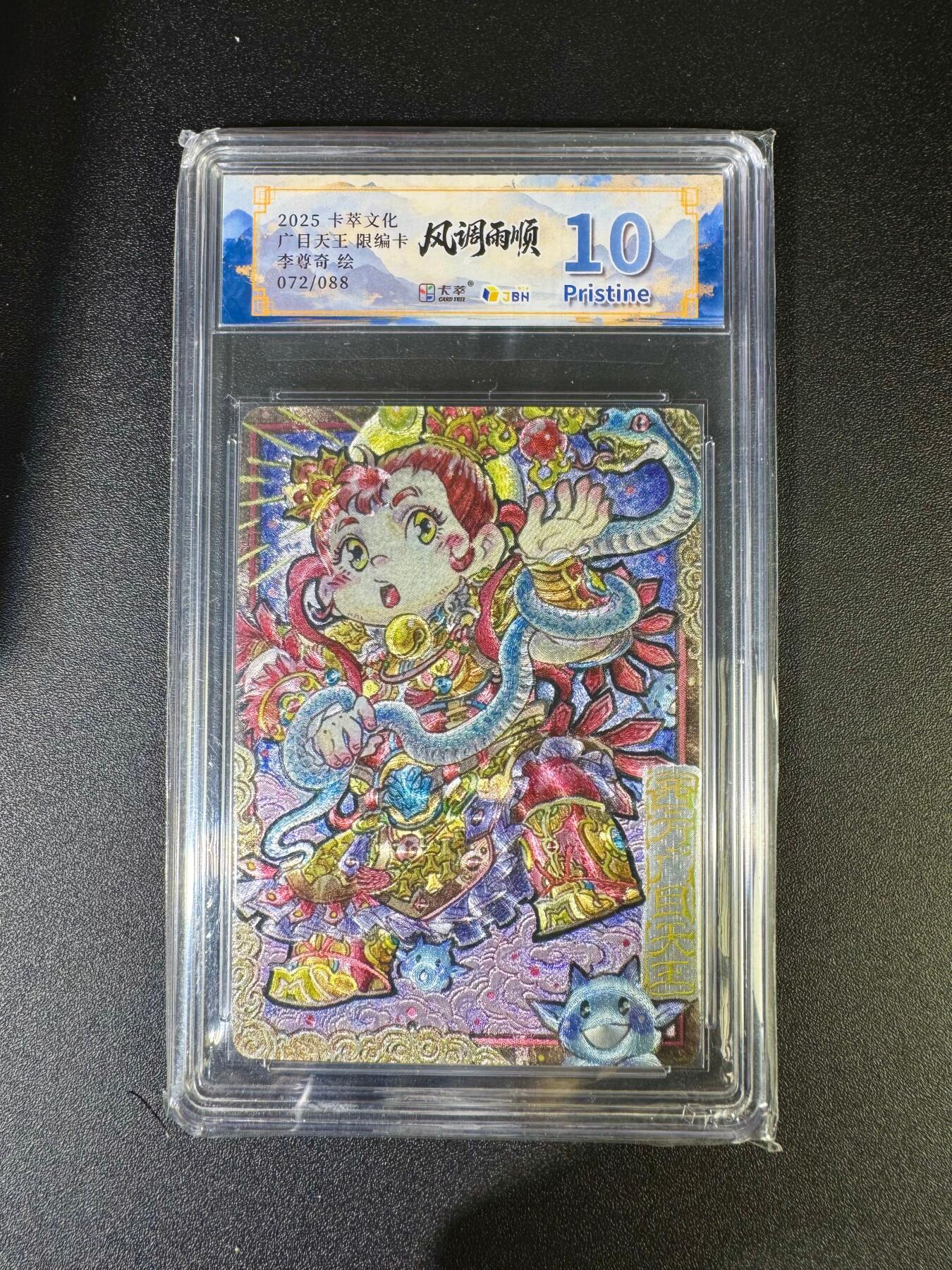 NO.16 好又多金牌大场，双11狂欢继续！每周一站式配齐，方便凑单！（周6晚8点截拍，卖家送拍0抽成！） 【72/88编】卡萃 风调雨顺 李尊奇 Q版广目天王 粗闪 10P