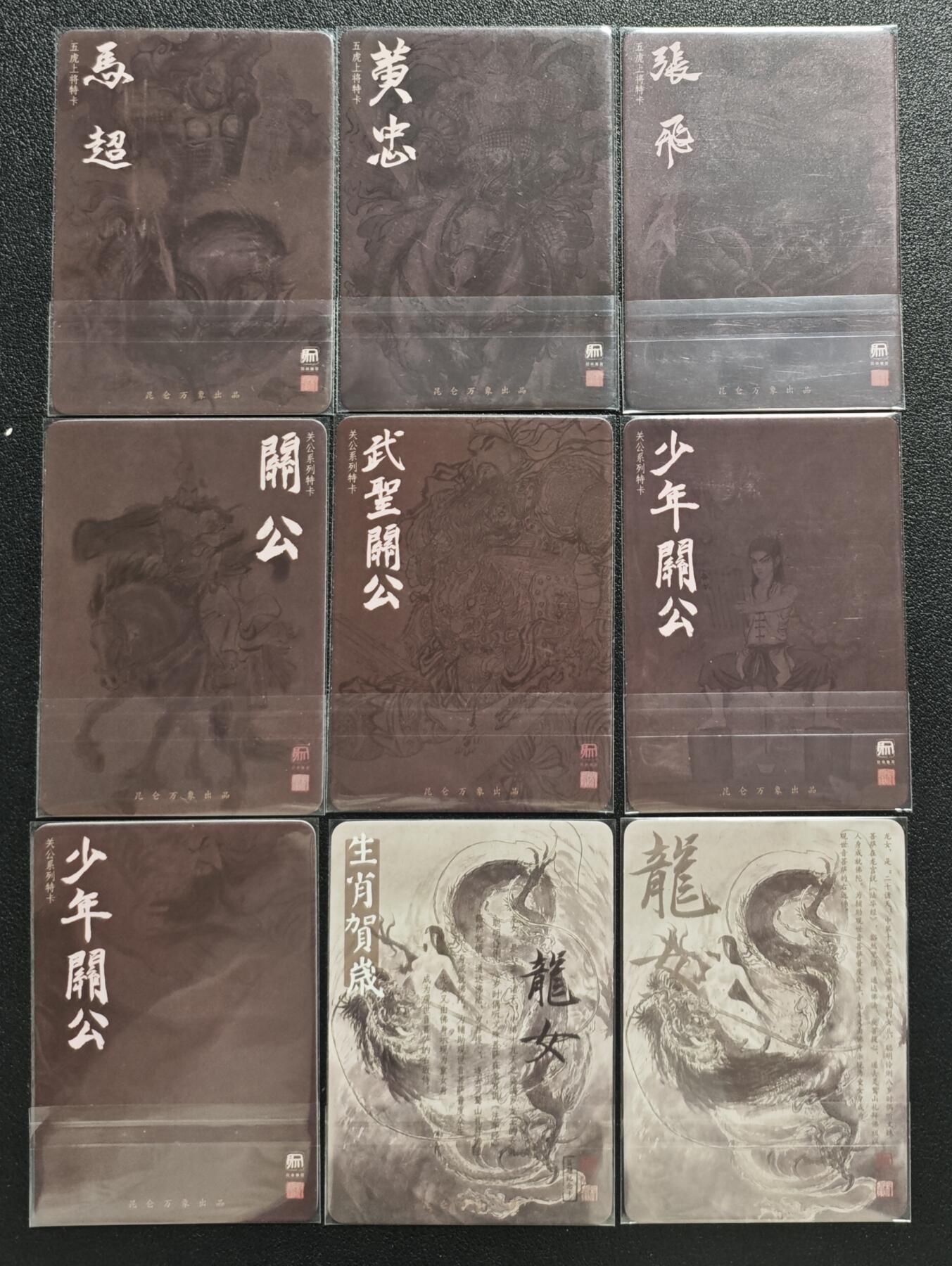 天玑星卡拍第143期《11.27周四截拍》持续收拍收评中 满赠卡需备注 昆仑万象 五虎上将特卡 三张+关公系列特卡 四张+龙女 两张 普卡 九张