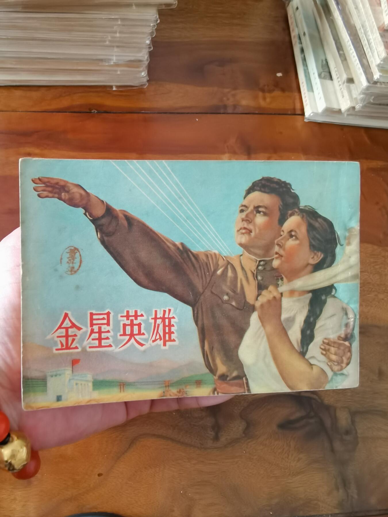 五六十年代老版经典老电影绘画连环画拍卖会 金星英雄1953年50开