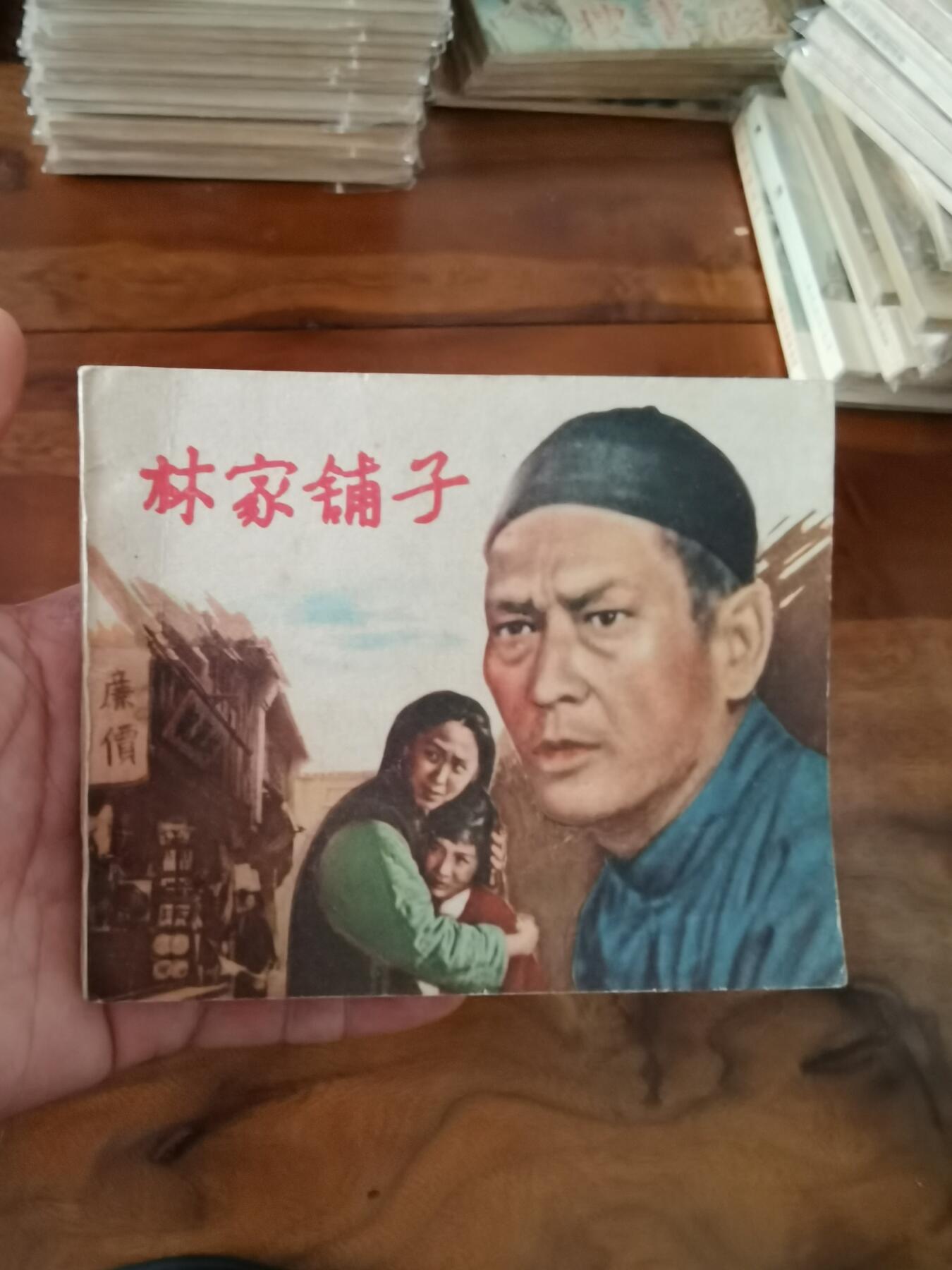 五六十年代老版经典老电影绘画连环画拍卖会 林家铺子1959年60开