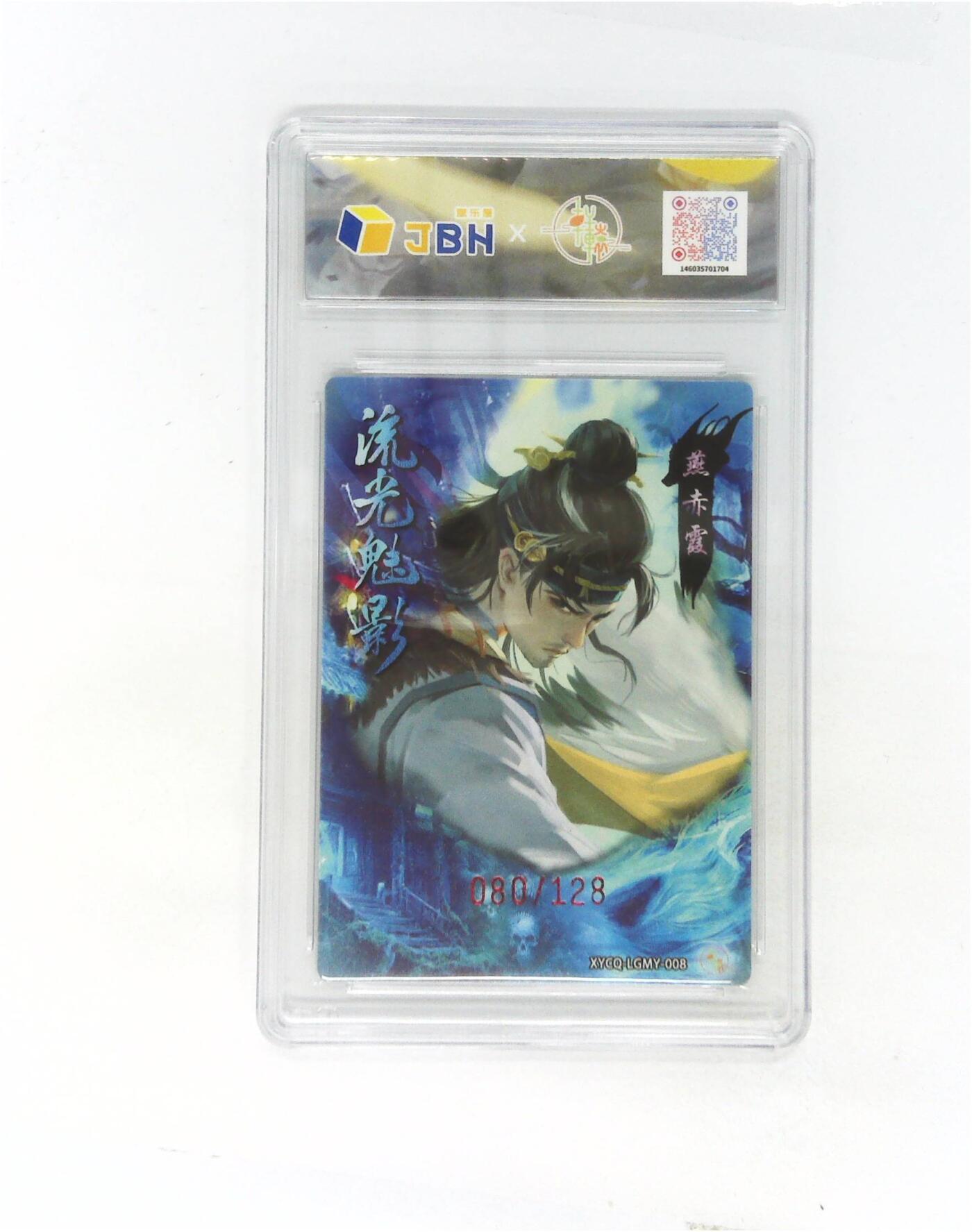 欢迎送拍、零成本上架，释放现金流，合理分配上拍卡品 【全粗】轩辕春秋联名限定礼盒 流光魅影 第二期 燕赤霞 梦幻灵光 XYCQ-LGMY-008 080/128