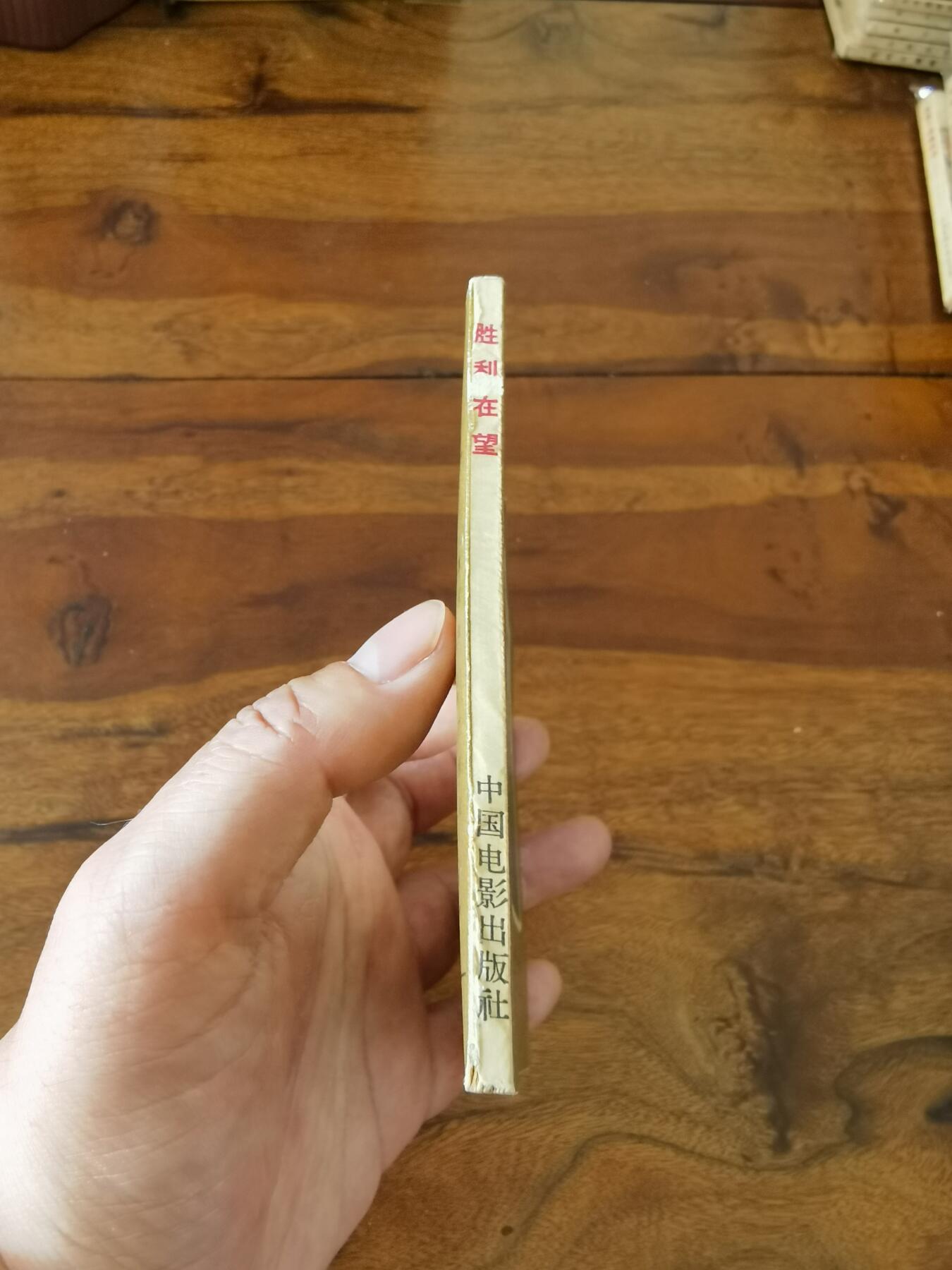 五六十年代老版经典老电影绘画连环画拍卖会 胜利在望1966年60开