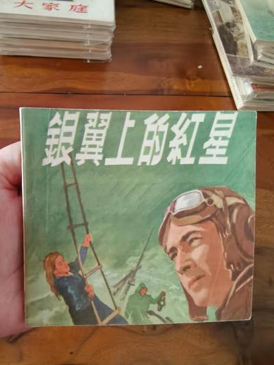 五六十年代老版经典老电影绘画连环画拍卖会 - 银翼上的红星1956年48开