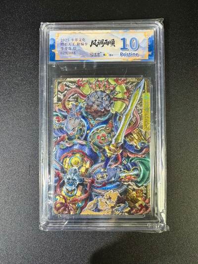 NO.16 好又多金牌大场，双11狂欢继续！每周一站式配齐，方便凑单！（周6晚8点截拍，卖家送拍0抽成！） - 【29/88编】卡萃 风调雨顺 李尊奇 增长天王 粗闪 10P