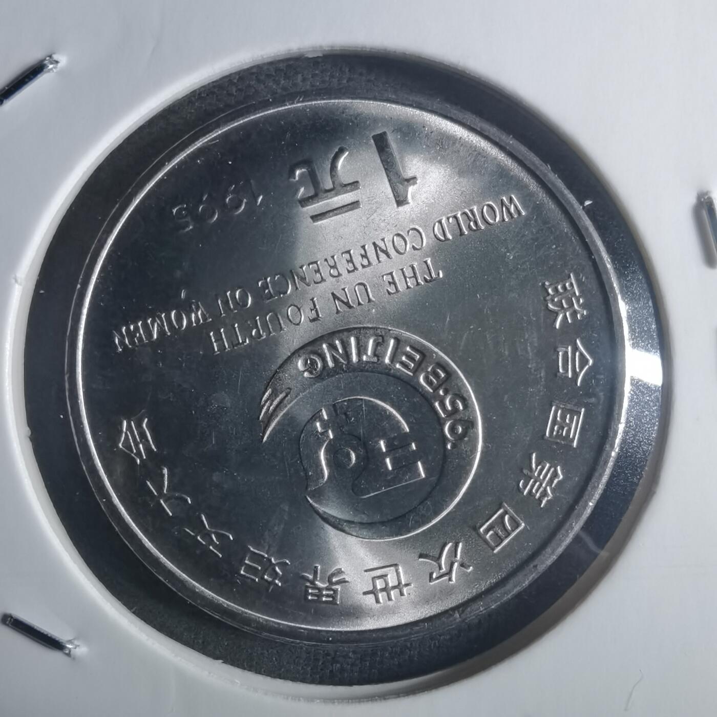 沼泽如烟--第914场 1995年妇女大会纪念币